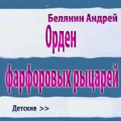 Орден фарфоровых рыцарей