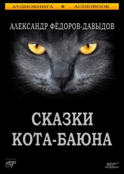 Сказки Кота-Баюна