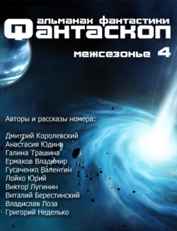 Альманах фантастики. Фантаскоп: Межсезонье 4