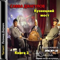 Кузнецкий мост. Книга 2 из 3