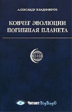 Ковчег эволюции. Погибшая планета