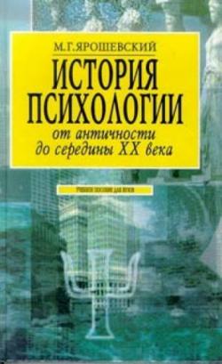 История психологии от античности до середины ХХ в.