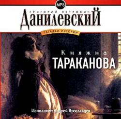 Княжна Тараканова