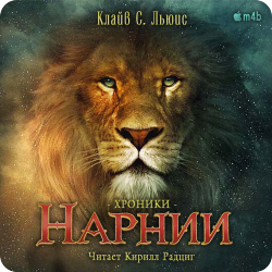 Хроники Нарнии. Книги 1-7 , M4B, Радциг Кирилл