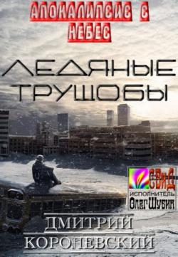 Ледяные Трущобы (4 главы из ?)