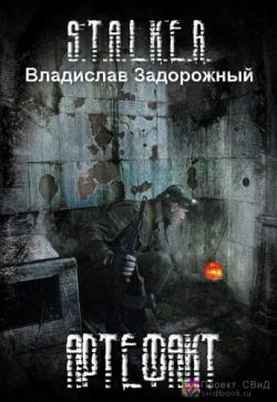 S.T.A.L.K.E.R. . Артефакт