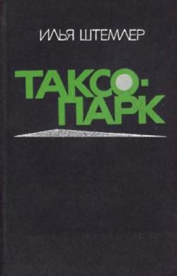 Таксопарк