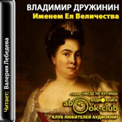 Именем Ея Величества