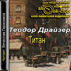 Трилогии желания 2. Титан