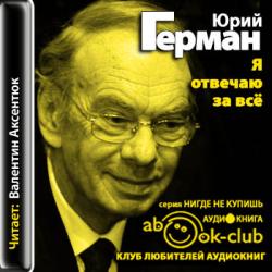 Дело, которому ты служишь 03. Я отвечаю за всё