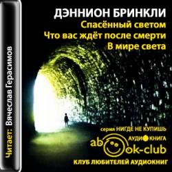 Спасенный светом. Что Вас ждет после смерти. В мире света