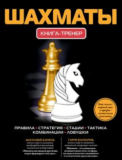 Шахматы. Книга-тренер)