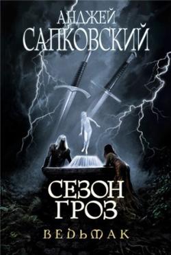 Сезон гроз (9 книга из цикла 