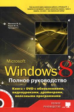 Windows 8. Полное руководство