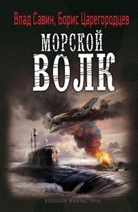 Владислав Савин - Цикл Морской волк