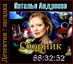 Наталья Андреева .Сборник