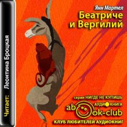 Беатриче и Вергилий