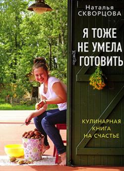 Я тоже не умела готовить. Кулинарная книга на счастье