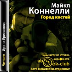 Гарри Босх 08. Город костей