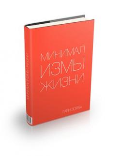 Книга Минимализмы Жизни. Основные Законы Жизни в Духе Минимализма!