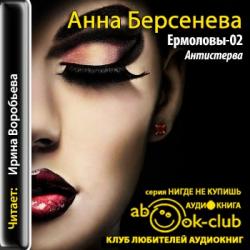 Ермоловы 02. Антистерва