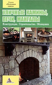 Уличные камины, печи, мангалы