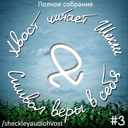 Символ веры в себя. Сборник рассказов № 3