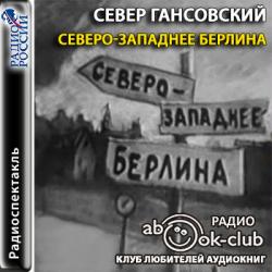 Северо-западнее Берлина