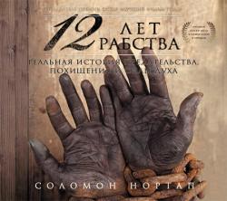 12 лет рабства. Реальная история предательства, похищения и силы духа