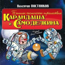 Большое космическое путешествие Карандаша и Самоделкина , Алла Човжик]