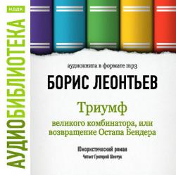 Триумф великого комбинатора, или Возвращение Остапа Бендера