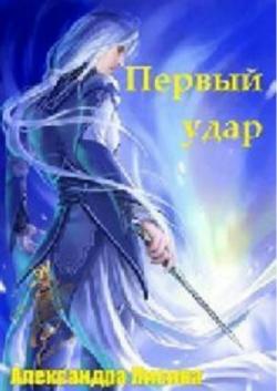 Без права на выбор: Первый удар (4 книга из 9)