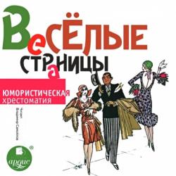 Веселые страницы. Юмористическая хрестоматия