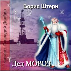 Дед Мороз