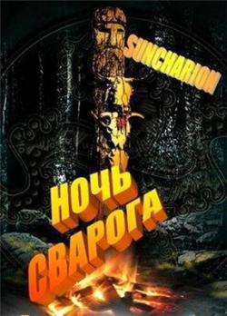 Ночь Сварога)