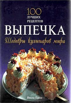 Выпечка. Шедевры кулинаров мира