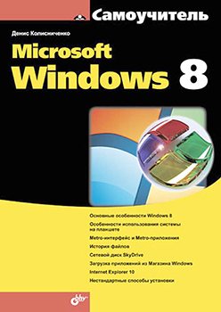 Самоучитель Microsoft Windows 8