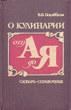 О кулинарии от А до Я. Словарь-справочник