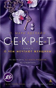 С.Е.К.Р.Е.Т / С.Е.К.Р.Е.Т. Книга 2. О чем мечтают женщины