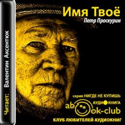 Любовь земная 2. Имя твое