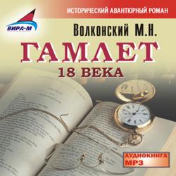 Гамлет XVIII века