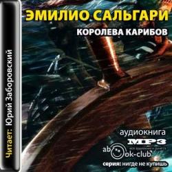 Черный корсар: Королева карибов (2 книга из 3)