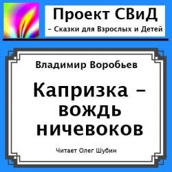 Капризка - вождь ничевоков