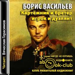 Олексины 1. Картежник и бретер, игрок и дуэлянт