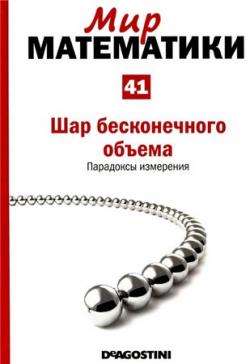 Мир математики №41. Шар бесконечного объема. Парадоксы измерения