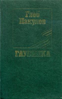 Глубинка