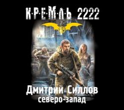 Кремль 2222. Северо-запад