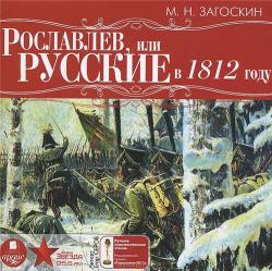 Рославлев, или Русские в 1812 году