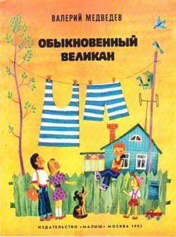 Обыкновенный великан