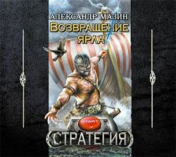 Возвращение ярла